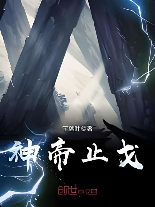 神帝止戈 神帝止戈