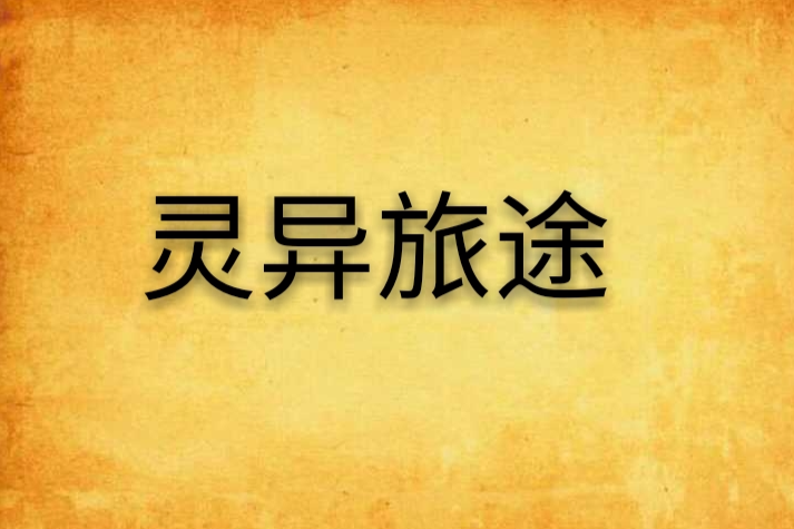靈異旅途 靈異旅途