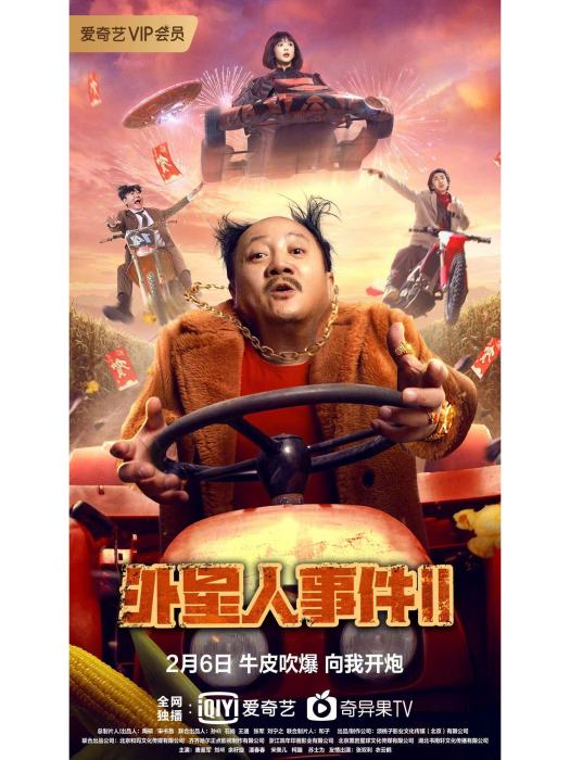 外星人事件2