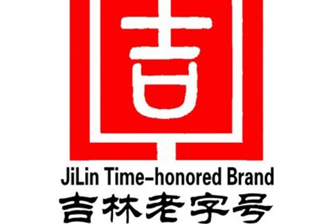 吉林老字號 吉林老字號