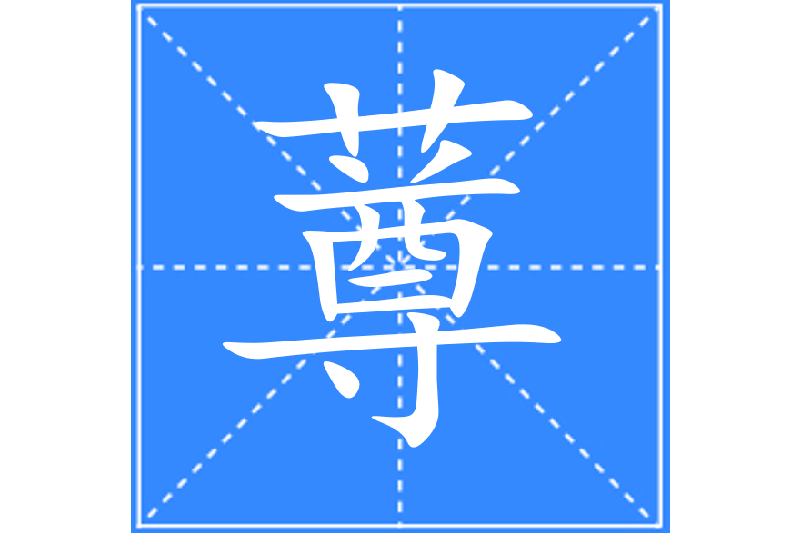 䔿 䔿