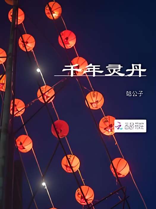 千年靈丹