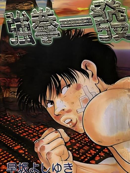 強拳一發 強拳一發