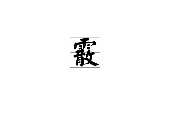 霰(漢語漢字)