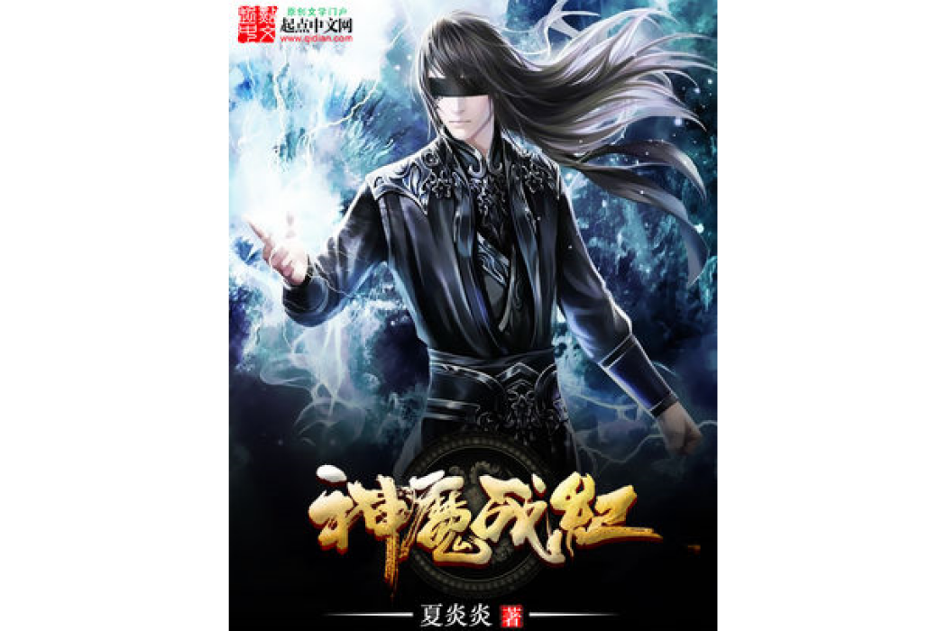神魔戰紀 神魔戰紀