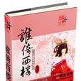 誰倚西樓 誰倚西樓