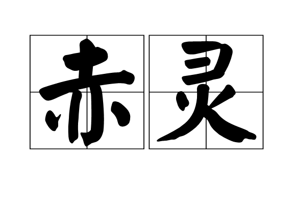 赤靈(漢語詞語) 赤靈(漢語詞語)
