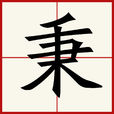 秉 秉
