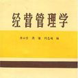 經營管理學 經營管理學