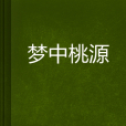夢中桃源 夢中桃源