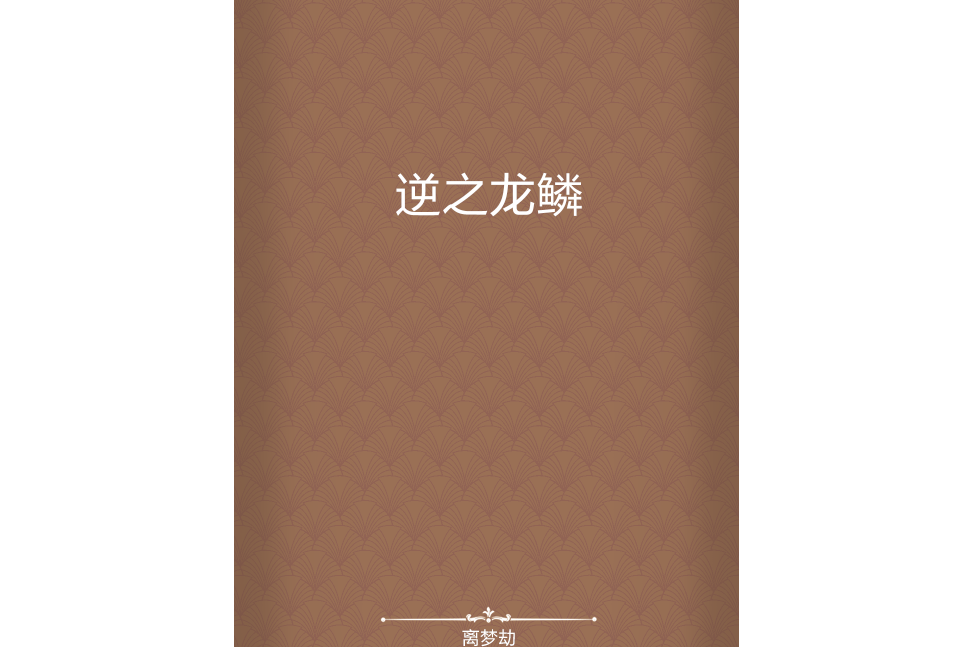 逆之龍鱗