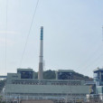 台州發電廠 台州發電廠