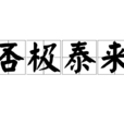 否極泰來(漢語詞語) 否極泰來(漢語詞語)