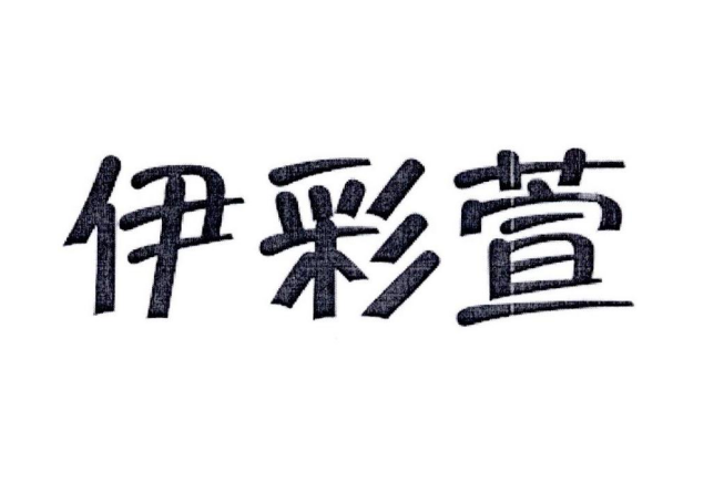 伊彩萱