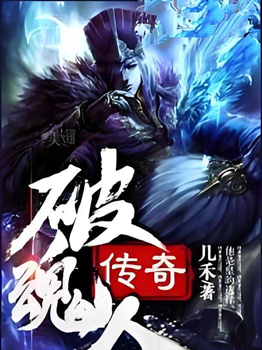 破魂人傳奇 破魂人傳奇