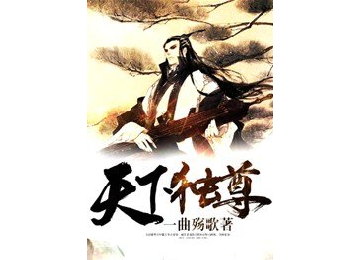 天下獨尊(一曲殤歌創作的都市小說) 天下獨尊(一曲殤歌創作的都市小說)