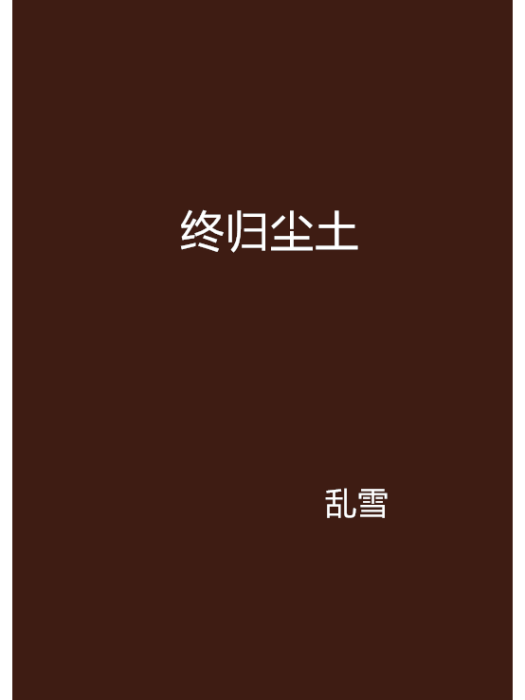 終歸塵土 終歸塵土
