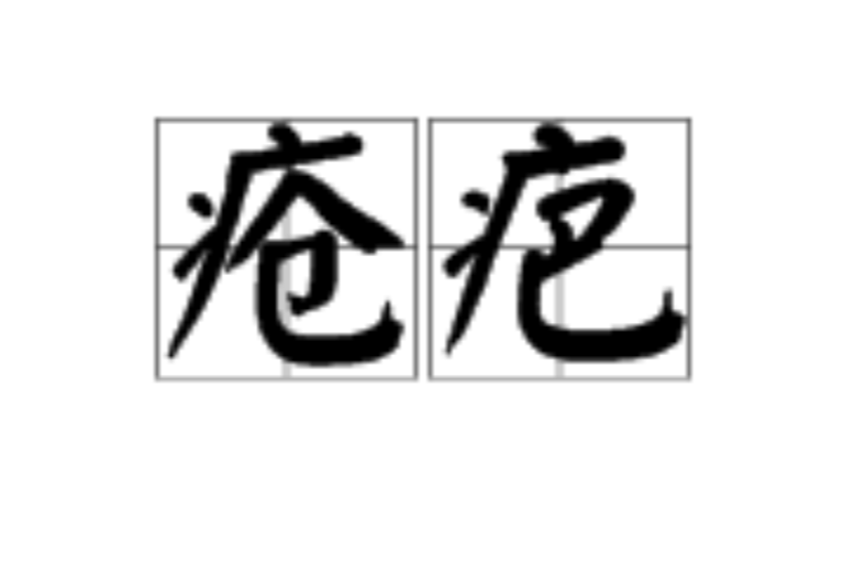 瘡疤(漢語詞語)