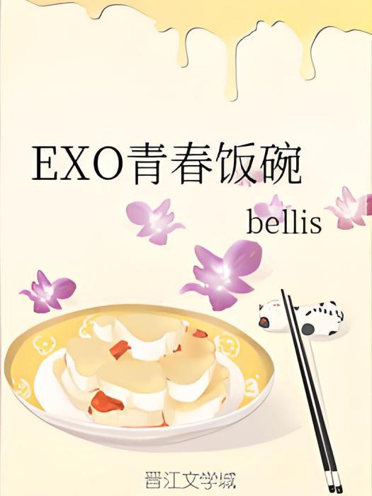 EXO青春飯碗 EXO青春飯碗