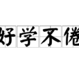 好學不倦 好學不倦