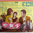 少女心(1966年陳雲執導電影) 少女心(1966年陳雲執導電影)