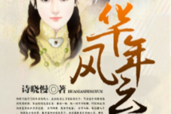 華年風雲 華年風雲