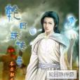 輪迴珠傳奇 輪迴珠傳奇