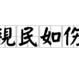 視民如傷 視民如傷