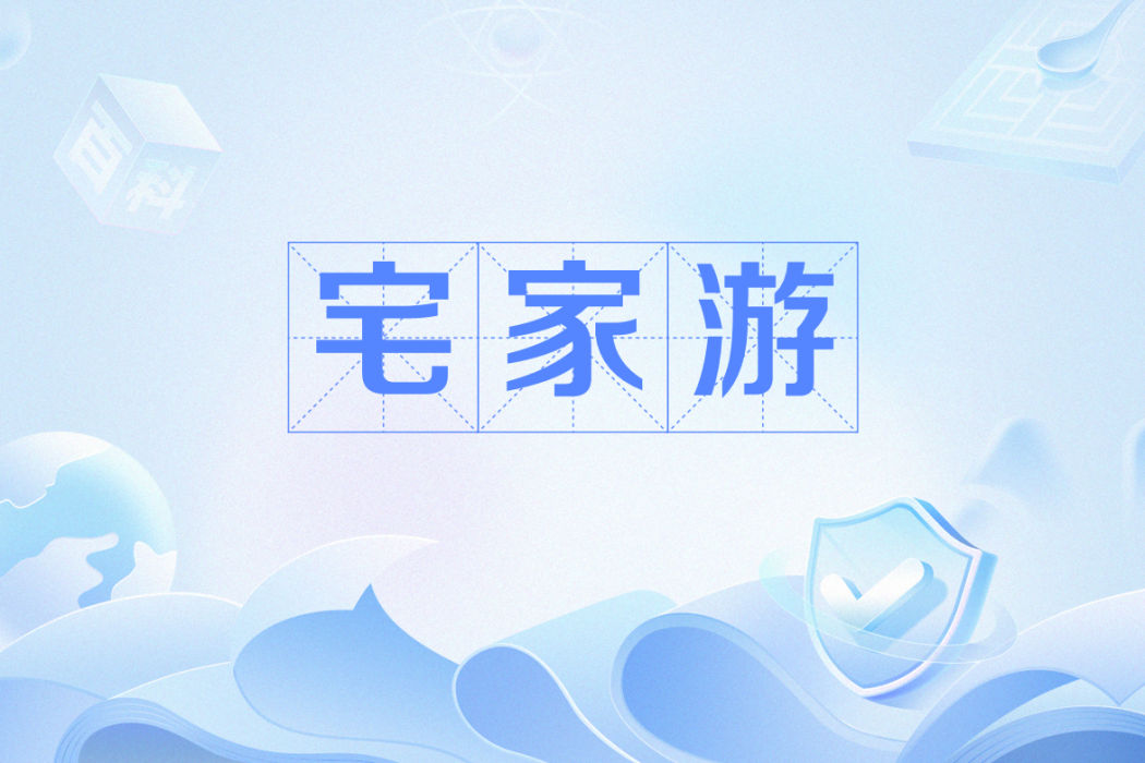 宅家游 宅家游