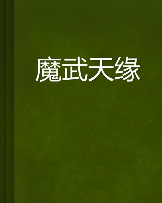 魔武天緣 魔武天緣