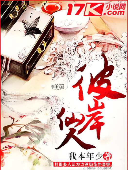 彼岸仙人 彼岸仙人