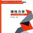 彈性力學(中國建築工業出版社,作者:李遇春) 彈性力學(中國建築工業出版社,作者:李遇春)