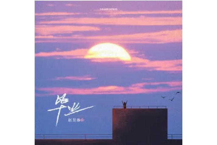 畢業(2021年趙昱濤Ao演唱的歌曲) 畢業(2021年趙昱濤Ao演唱的歌曲)