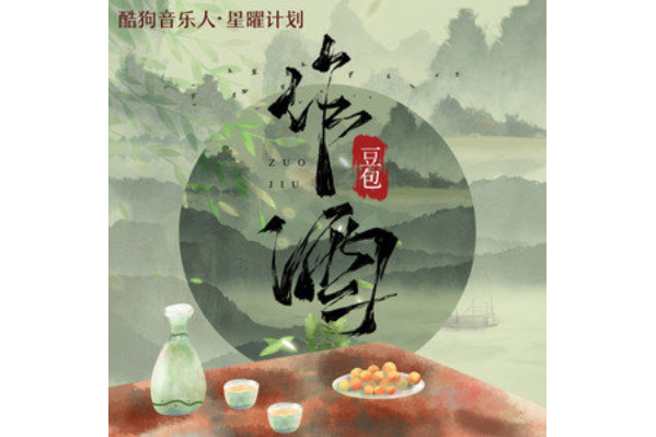 作酒(豆包演唱的歌曲) 作酒(豆包演唱的歌曲)