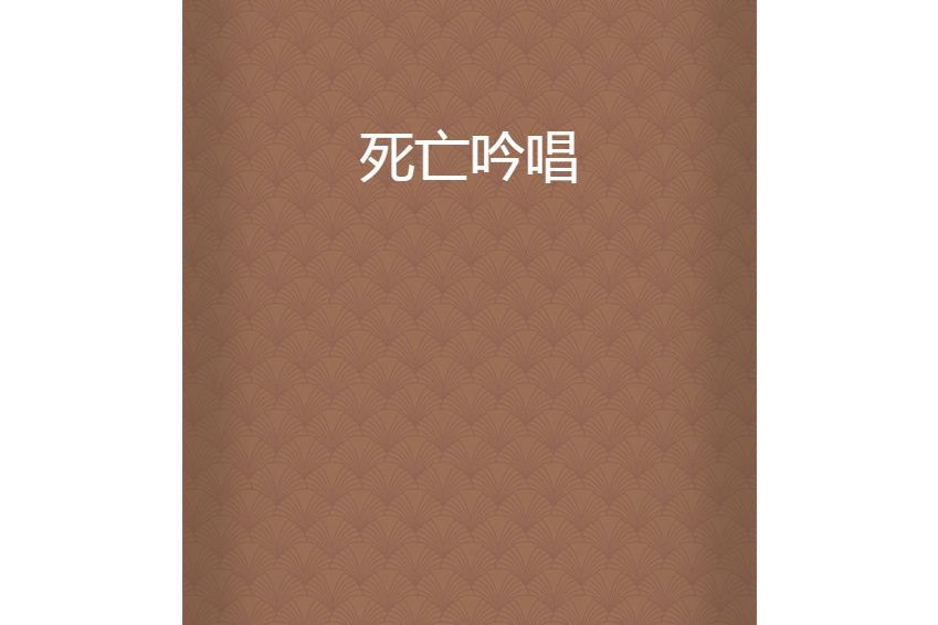 死亡吟唱