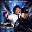 24小時警事 24小時警事