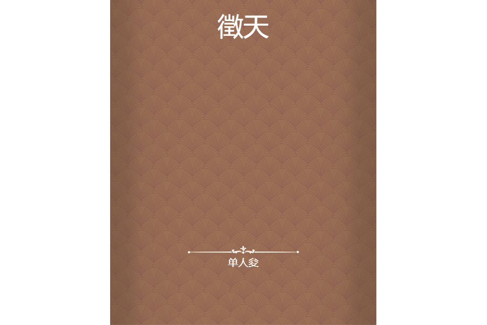 徵天 徵天