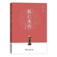 狄仁傑傳(2019年商務印書館出版的圖書) 狄仁傑傳(2019年商務印書館出版的圖書)