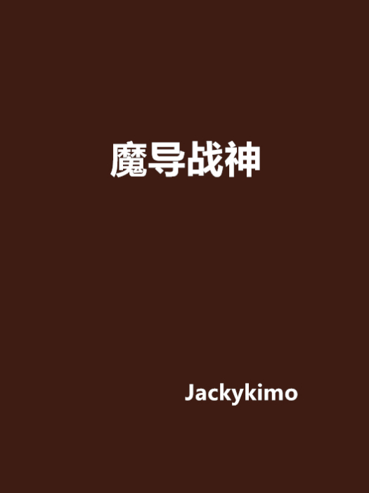 魔導戰神 魔導戰神