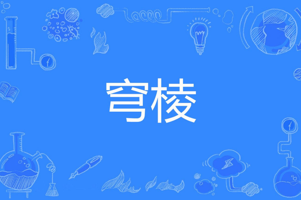 穹棱 穹棱