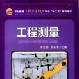 工程測量(豐秀福主編書籍) 工程測量(豐秀福主編書籍)