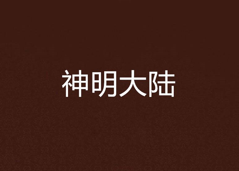 神明大陸 神明大陸