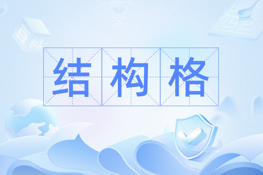 結構格 結構格