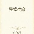 異能生命 異能生命