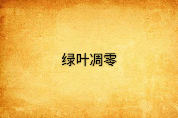 綠葉凋零 綠葉凋零