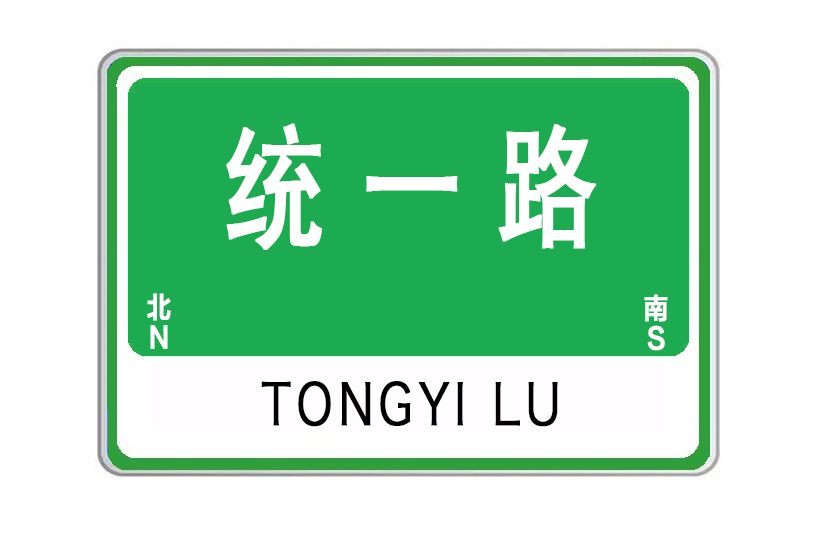 統一路 統一路