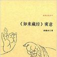 如來藏經密意/佛典密意系列 如來藏經密意/佛典密意系列