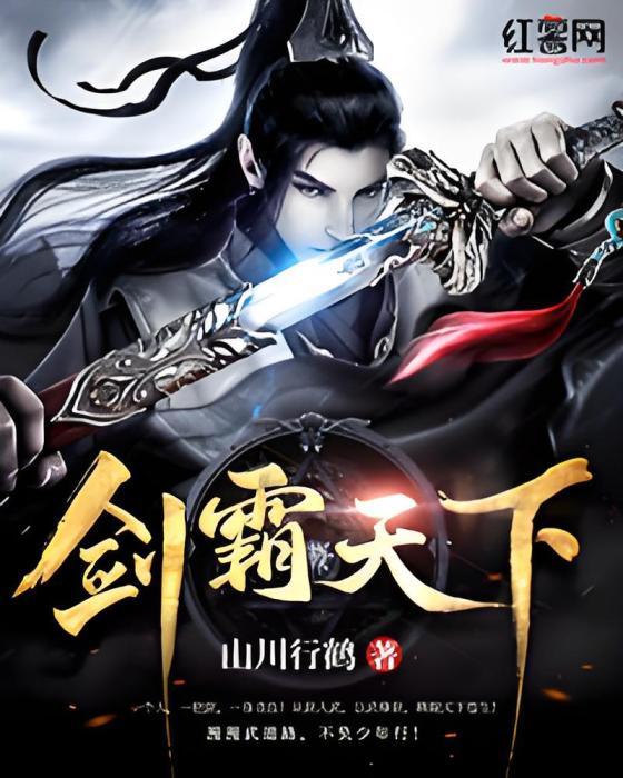 劍霸天下(山川行鶴創作的網路小說) 劍霸天下(山川行鶴創作的網路小說)