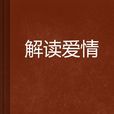 解讀愛情 解讀愛情