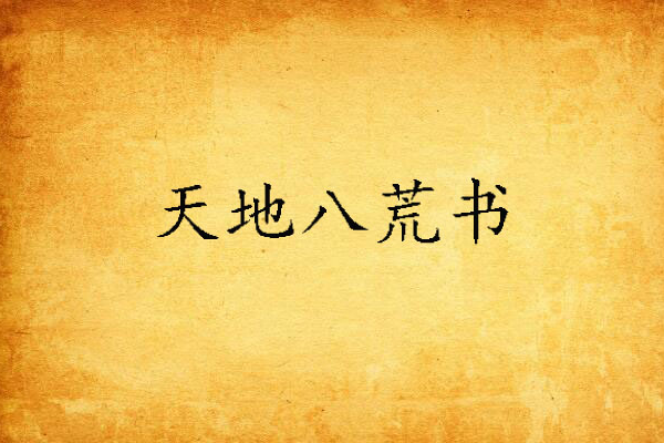 天地八荒書 天地八荒書